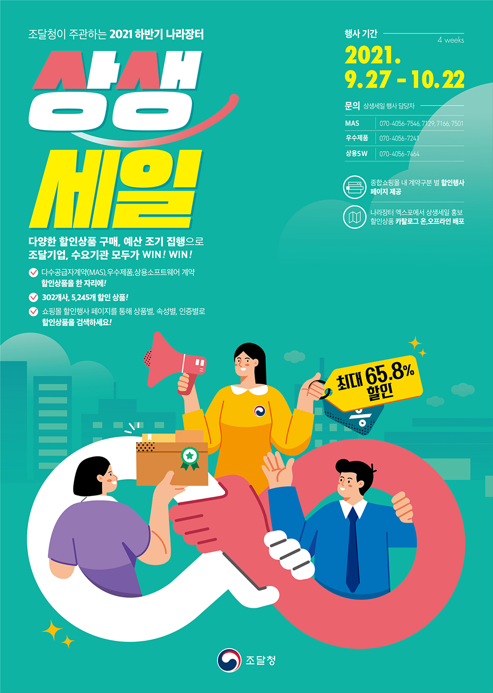 ‘나라장터 상생세일’ 포스터